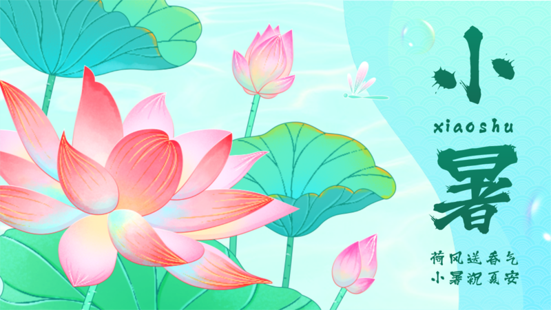 小暑來了，注意防“暑”降溫！